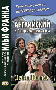 Английский с Генри Джеймсом. Дейзи Миллер / Henry James. Daisy Miller