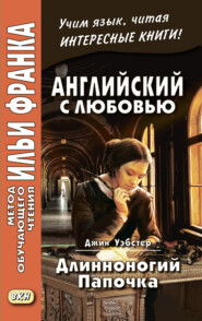 Английский с любовью. Джин Уэбстер. Длинноногий папочка / Jean Webster. Daddy-Long-Legs