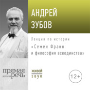 Лекция «Семен Франк и философия всеединства»