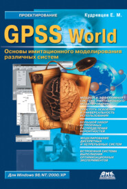 GPSS World. Основы имитационного моделирования различных систем