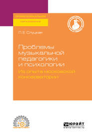 Проблемы музыкальной педагогики и психологии. Из опыта московской консерватории. Учебное пособие для СПО