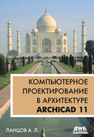 Компьютерное проектирование в архитектуре. ArchiCAD 11