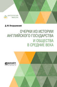 Очерки из истории английского государства и общества в Средние века