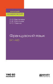 Французский язык (a1–a2). Учебное пособие для академического бакалавриата