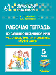 Рабочая тетрадь по развитию письменной речи у кохлеарно имплантированных обучающихся. 5 класс