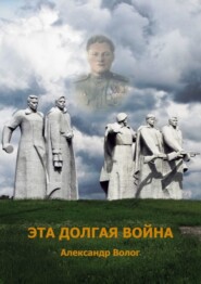 Эта долгая война