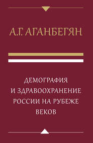 Демография и здравоохранение России на рубеже веков