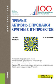 Прямые активные продажи крупных ИТ-проектов. (Магистратура). Учебное пособие.