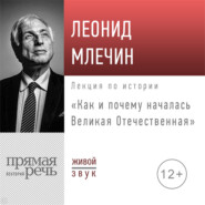 Лекция «Как и почему началась Великая Отечественная»