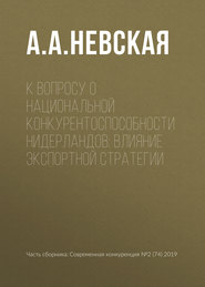 К вопросу о национальной конкурентоспособности Нидерландов: влияние экспортной стратегии