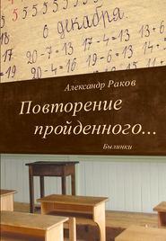 Повторение пройденного… Былинки