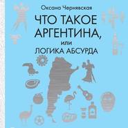 Что такое Аргентина, или Логика абсурда