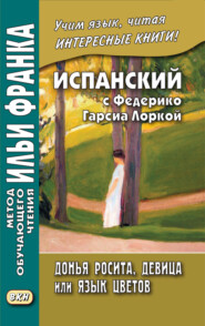 Испанский с Федерико Гарсиа Лоркой. Донья Росита, девица, или Язык цветов / Federico García Lorca. Doña Rosita la soltera o El lenguaje de las flores