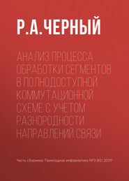 Анализ процесса обработки сегментов в полнодоступной коммутационной схеме с учетом разнородности направлений связи