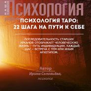 Психология таро: 22 шага на пути к себе