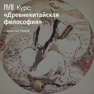 Лекция «Философия Мэн-цзы. Часть II»