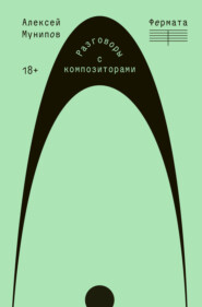 Фермата. Разговоры с композиторами