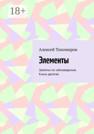 Элементы. Заметки по тайноведению. Книга десятая