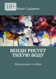 Венди рисует тихую воду. Мини-роман о любви