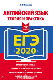 ЕГЭ-2020. Английский язык. Теория и практика