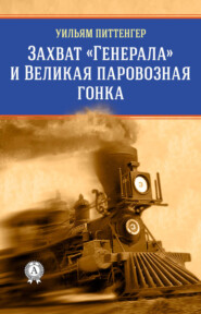 Захват «Генерала» и Великая паровозная гонка