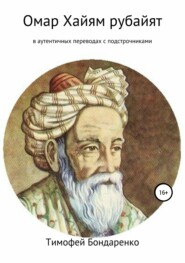 Омар Хайям рубайят (в аутентичных переводах с подстрочниками)