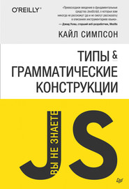 {Вы не знаете JS} Типы и грамматические конструкции (pdf+epub)