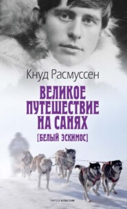 Великое путешествие на санях