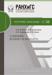 Санкции: всерьез и надолго