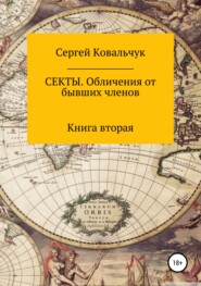 Секты. Обличения от бывших членов. Книга 2