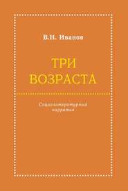 Три возраста. Социолитературный нарратив