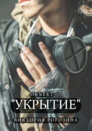 Объект «Укрытие». ЧАЭС. Припять. Чернобыль-2. То, что до сих пор волнует