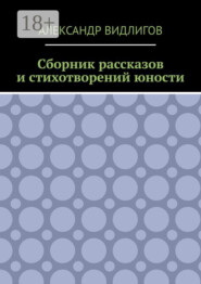 Сборник рассказов и стихотворений юности