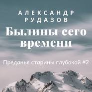 Былины сего времени