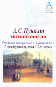 А. С. Пушкин «Евгений Онегин». Основное содержание. Анализ текста. Литературная критика. Сочинения