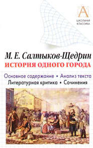 М. Е. Салтыков-Щедрин «История одного города». Краткое содержание. Анализ текста. Литературная критика. Сочинения