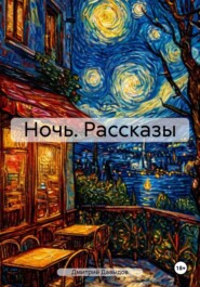 Ночь. Рассказы