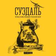 Суздаль. Это моя земля. Легенды и мифы Владимиро-Суздальской земли