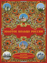 Золотое кольцо России: История. Достопримечательности. Традиции