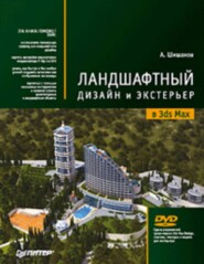 Ландшафтный дизайн и экстерьер в 3ds Max