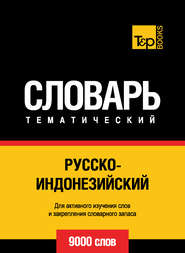 Русско-индонезийский тематический словарь. 9000 слов