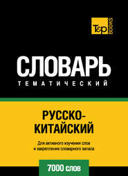 Русско-китайский тематический словарь. 7000 слов