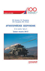 Артиллерийское вооружение. Часть II. Реактивная система залпового огня БМ-21