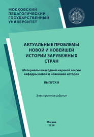 Актуальные проблемы новой и новейшей истории зарубежных стран. Выпуск II