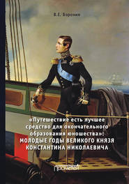 Путешествие есть лучшее средство для окончательного образования юношества. Молодые годы великого князя Константина Николаевича