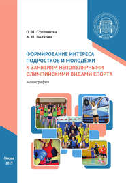 Формирование интереса подростков и молодёжи к занятиям непопулярными олимпийскими видами спорта