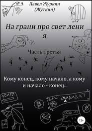 На грани просветления. Книга третья. Кому конец, кому начало, а кому и начало – конец…