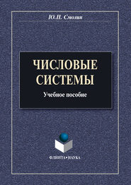 Числовые системы. Учебное пособие