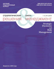 Стратегические решения и риск-менеджмент № 2 (111) 2019