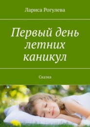 Первый день летних каникул. Сказка